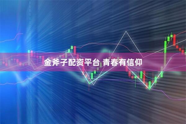 金斧子配资平台 青春有信仰